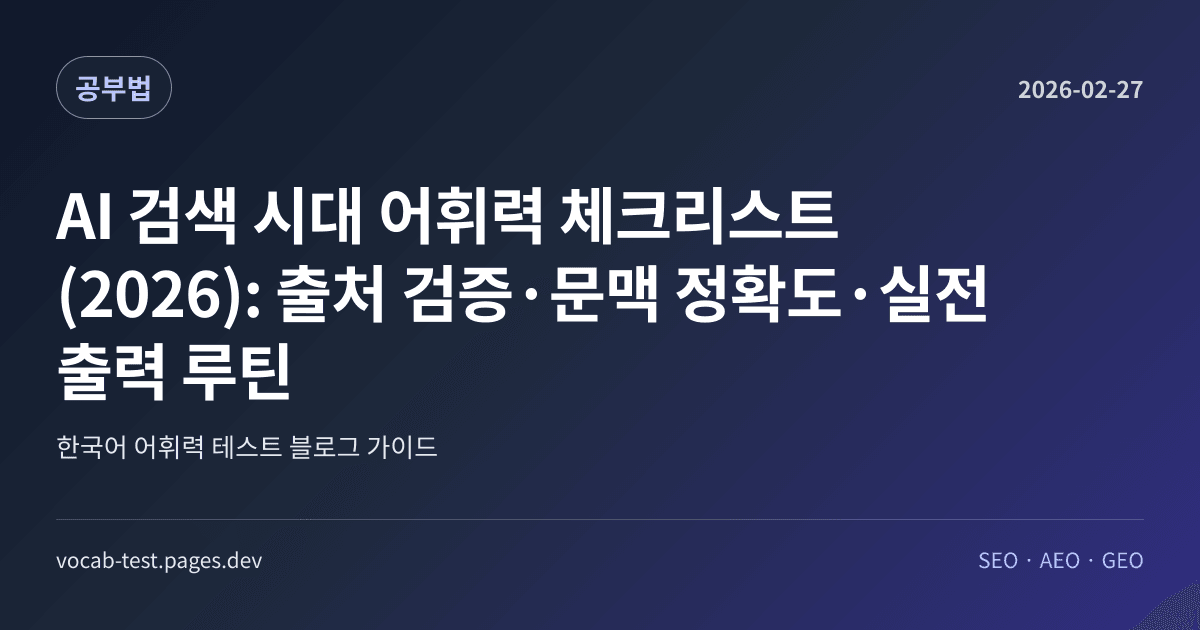 AI 검색 시대 어휘력 체크리스트 (2026): 출처 검증·문맥 정확도·실전 출력 루틴 어휘력 가이드 썸네일 이미지