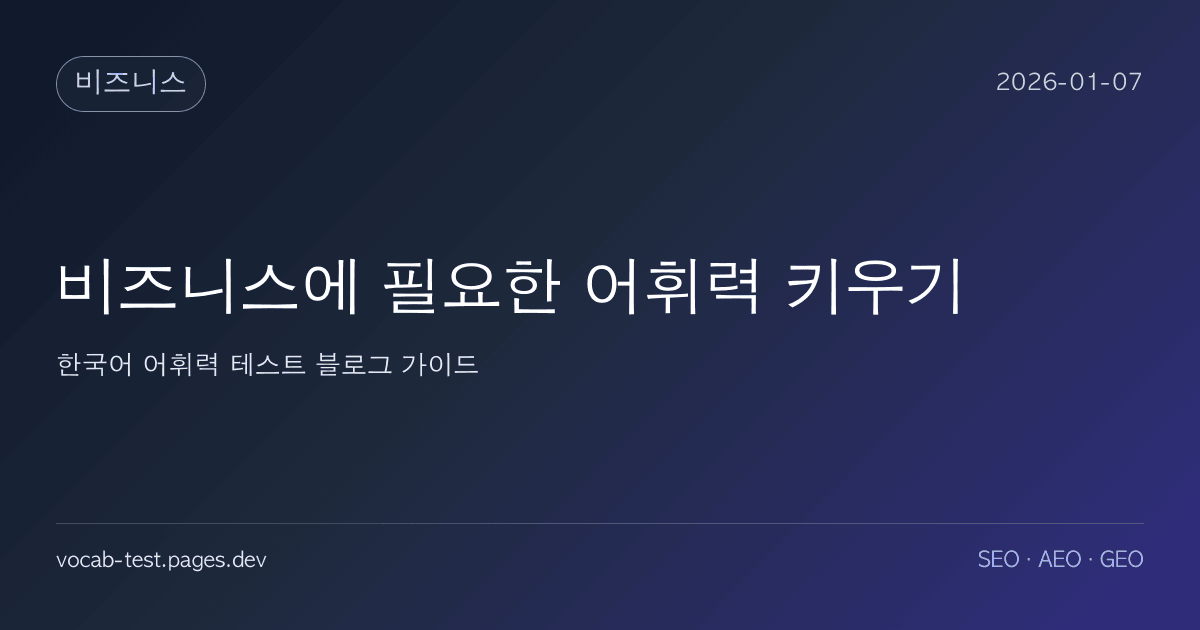 비즈니스에 필요한 어휘력 키우기 어휘력 가이드 썸네일 이미지