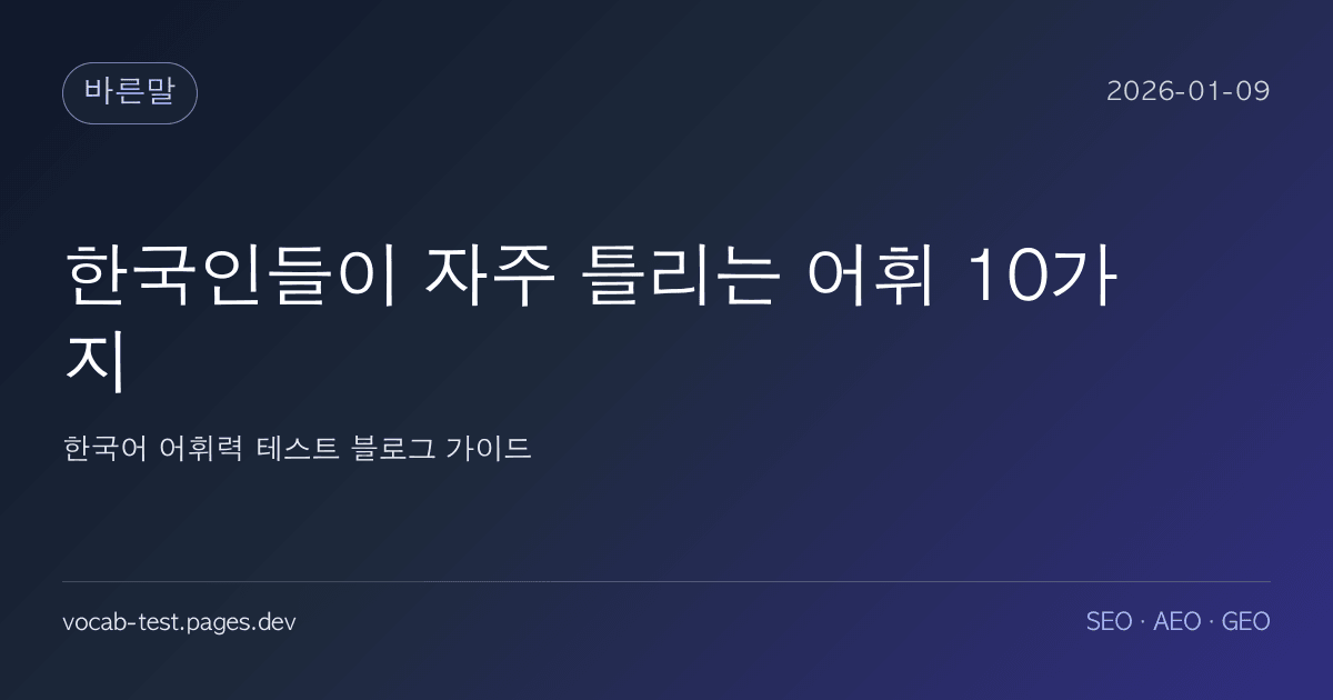 한국인들이 자주 틀리는 어휘 10가지 어휘력 가이드 썸네일 이미지