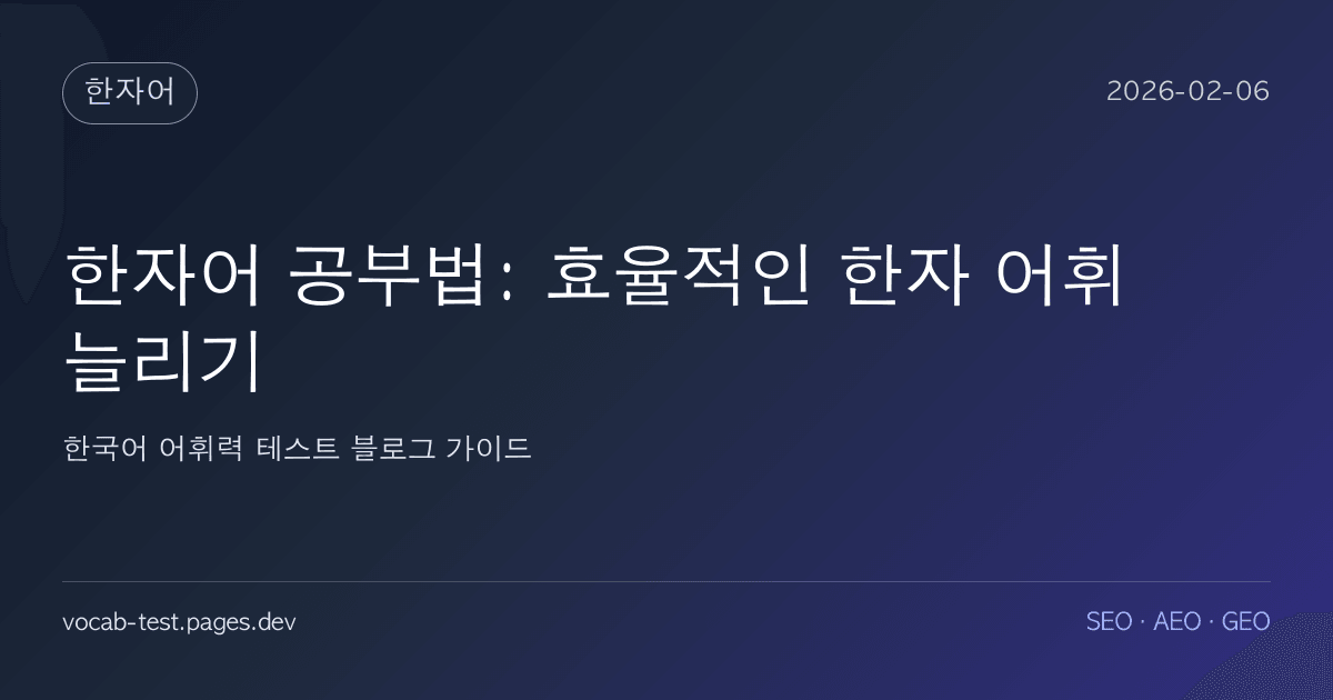 한자어 공부법: 효율적인 한자 어휘 늘리기 어휘력 가이드 썸네일 이미지