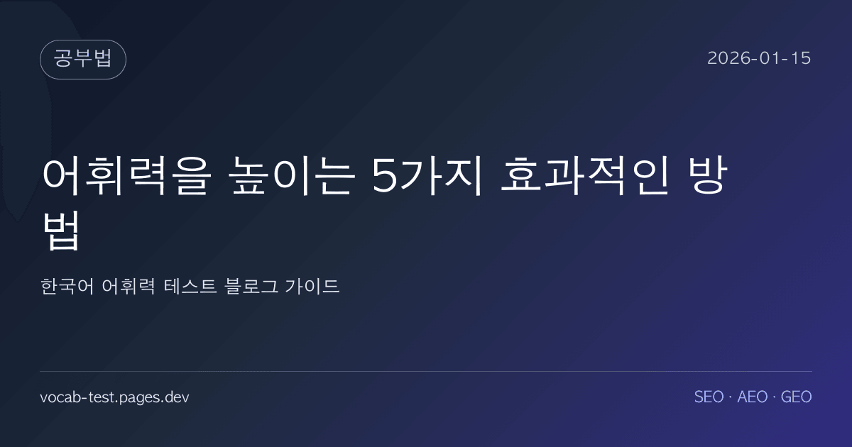 어휘력을 높이는 5가지 효과적인 방법 어휘력 가이드 썸네일 이미지