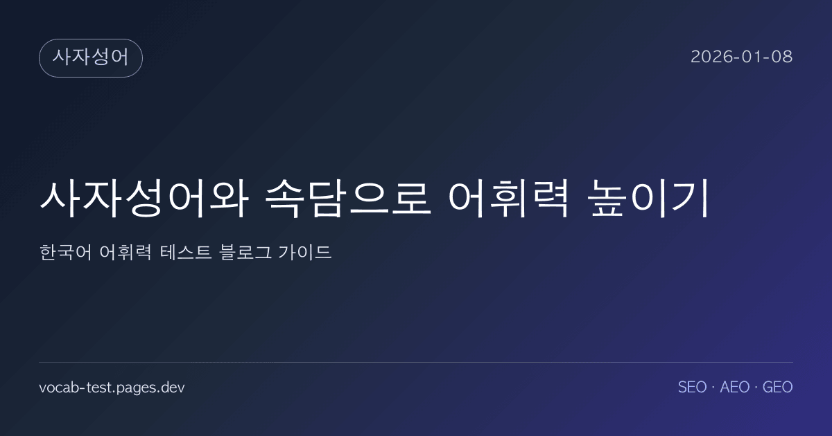 사자성어와 속담으로 어휘력 높이기 어휘력 가이드 썸네일 이미지