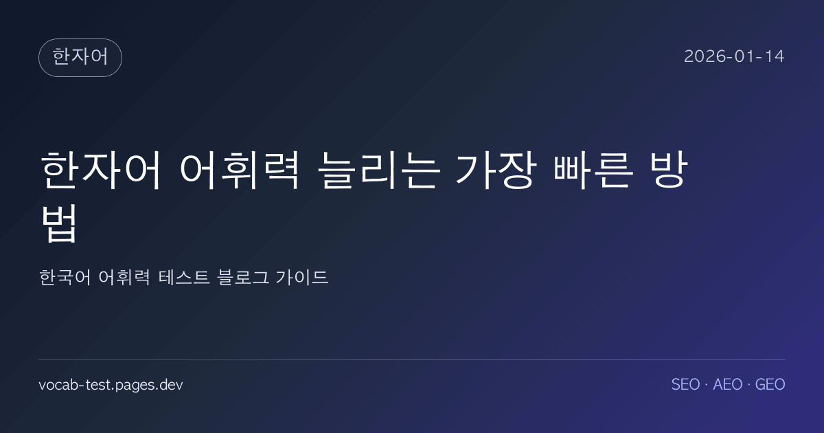 한자어 어휘력 늘리는 가장 빠른 방법 어휘력 가이드 썸네일 이미지