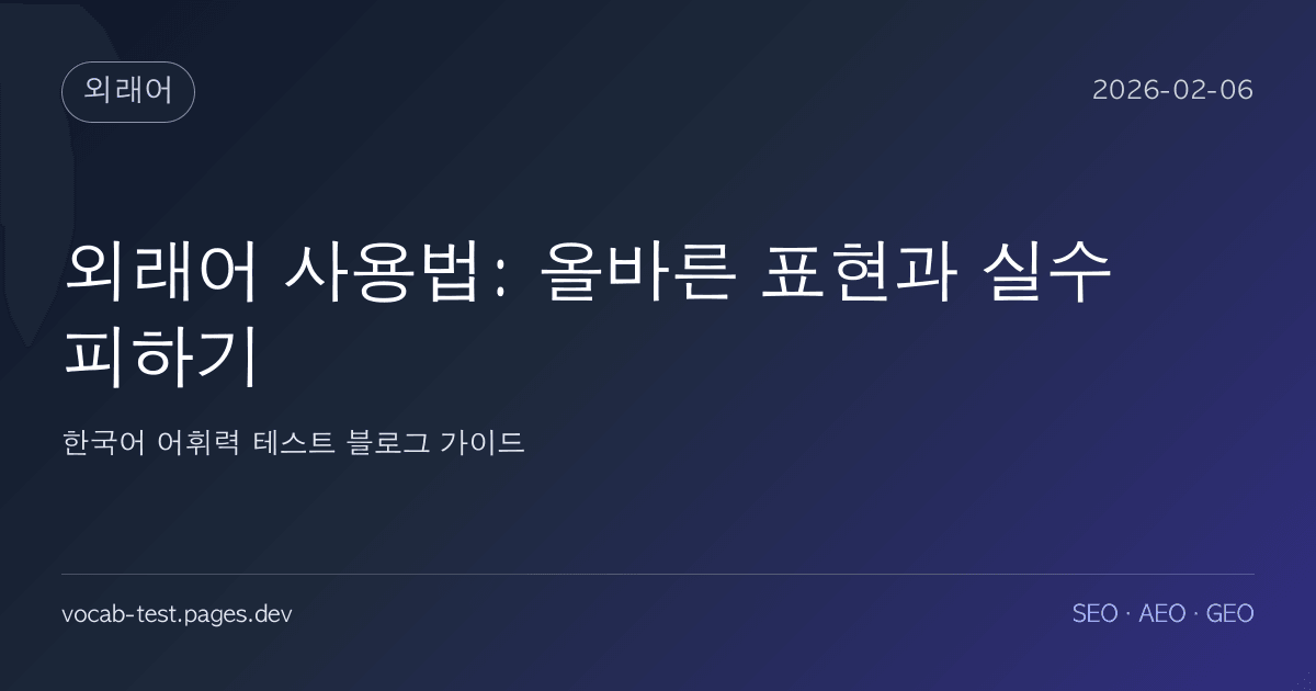 외래어 사용법: 올바른 표현과 실수 피하기 어휘력 가이드 썸네일 이미지