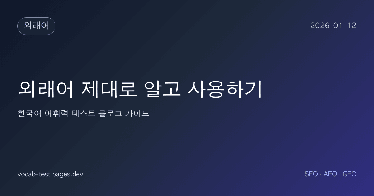 외래어 제대로 알고 사용하기 어휘력 가이드 썸네일 이미지