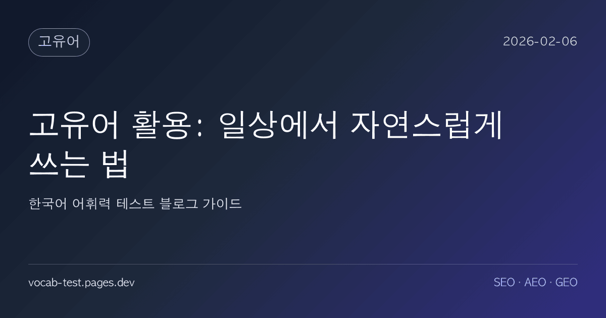 고유어 활용: 일상에서 자연스럽게 쓰는 법 어휘력 가이드 썸네일 이미지