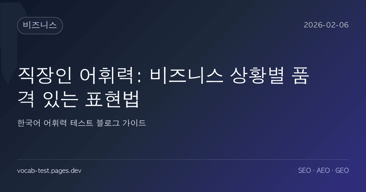 직장인 어휘력: 비즈니스 상황별 품격 있는 표현법 어휘력 가이드 썸네일 이미지