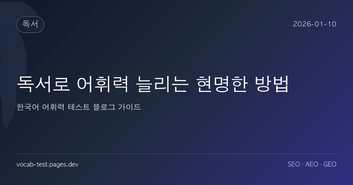 독서로 어휘력 늘리는 현명한 방법 어휘력 가이드 썸네일 이미지
