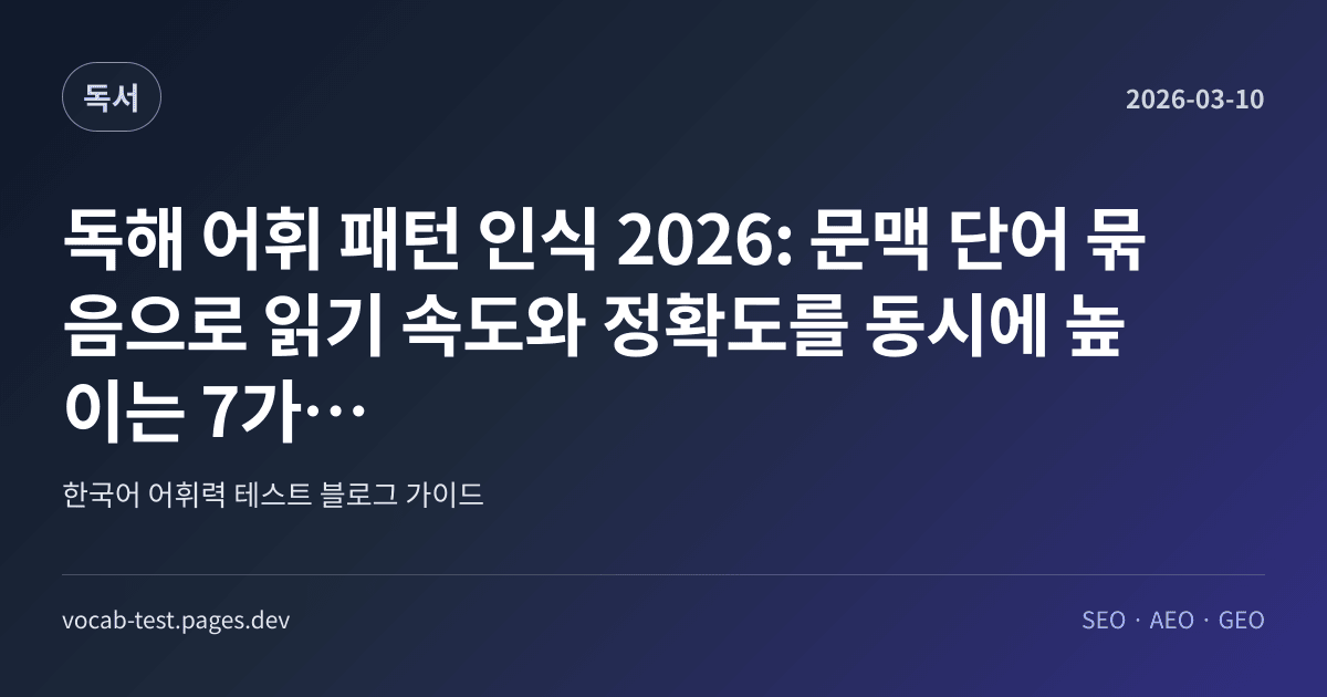 독해 어휘 패턴 인식 2026: 문맥 단어 묶음으로 읽기 속도와 정확도를 동시에 높이는 7가지 루틴 어휘력 가이드 썸네일 이미지