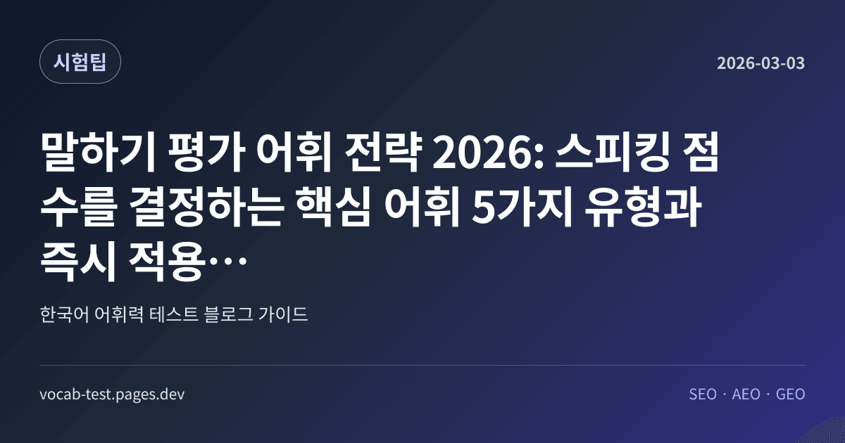 말하기 평가 어휘 전략 2026: 스피킹 점수를 결정하는 핵심 어휘 5가지 유형과 즉시 적용 루틴 어휘력 가이드 썸네일 이미지
