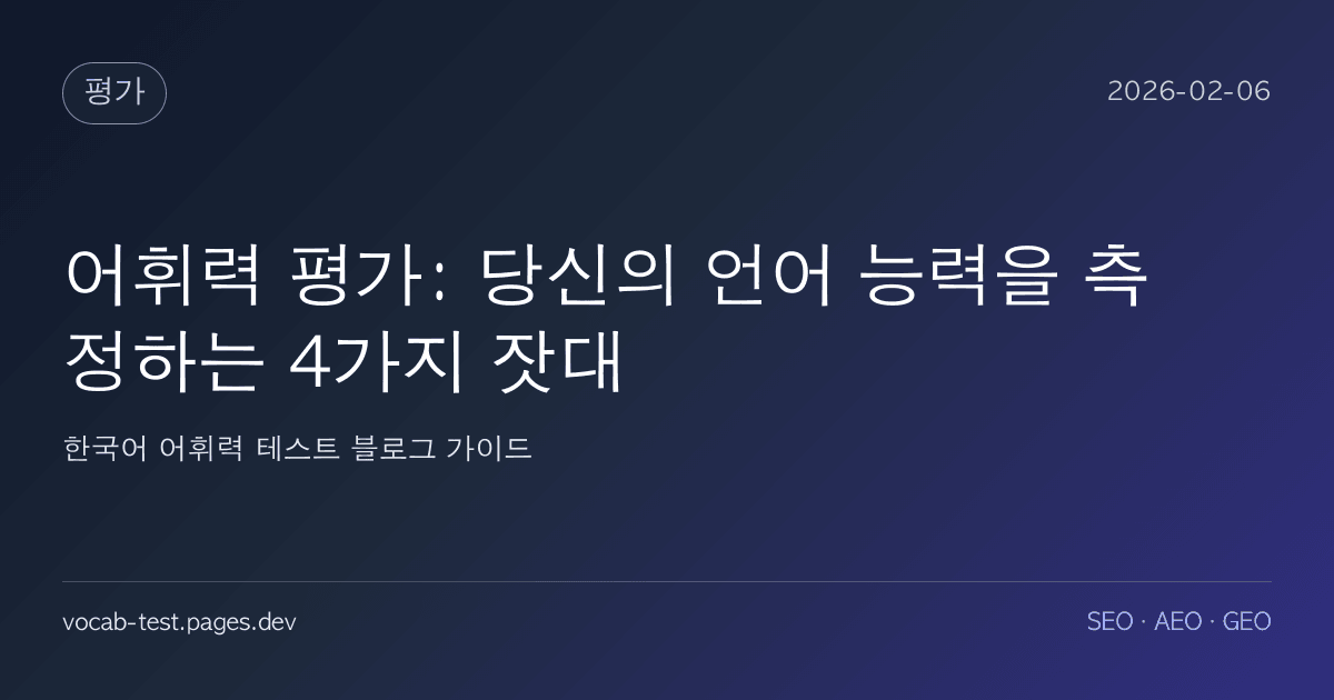 어휘력 평가: 당신의 언어 능력을 측정하는 4가지 잣대 어휘력 가이드 썸네일 이미지