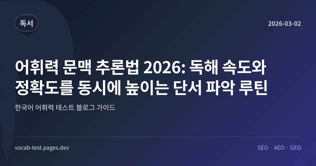 어휘력 문맥 추론법 2026: 독해 속도와 정확도를 동시에 높이는 단서 파악 루틴 어휘력 가이드 썸네일 이미지