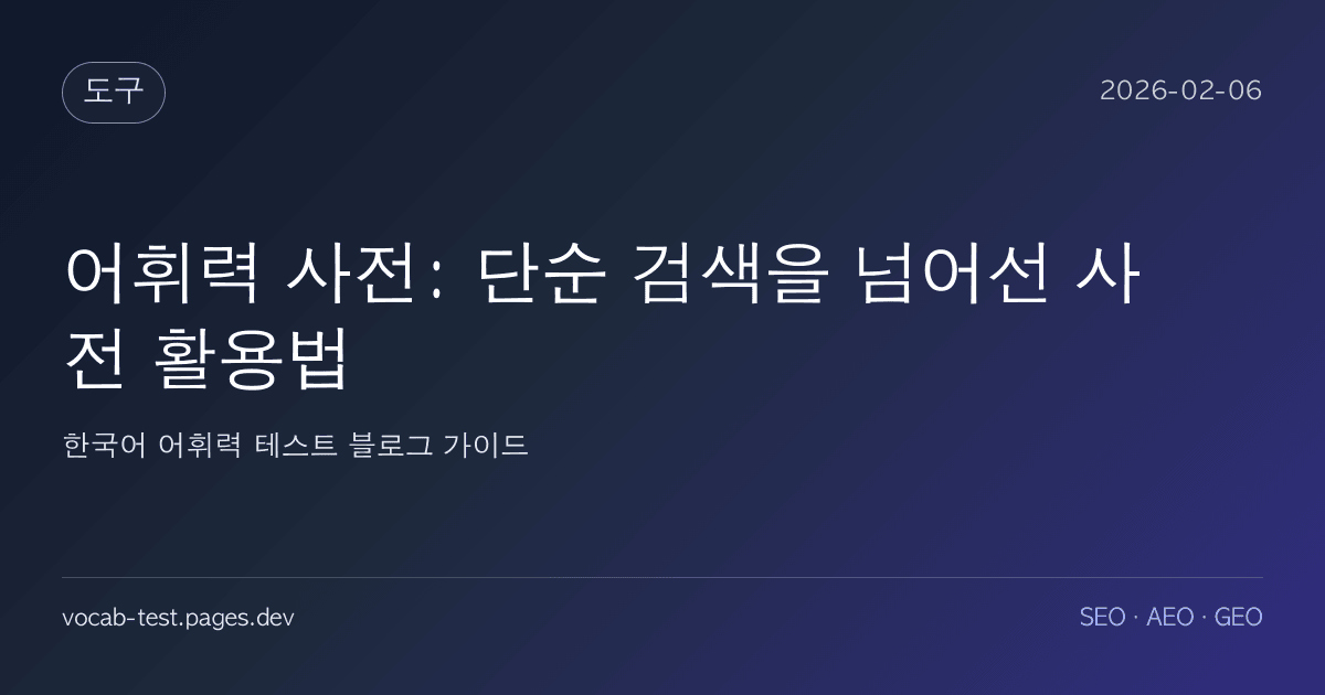 어휘력 사전: 단순 검색을 넘어선 사전 활용법 어휘력 가이드 썸네일 이미지
