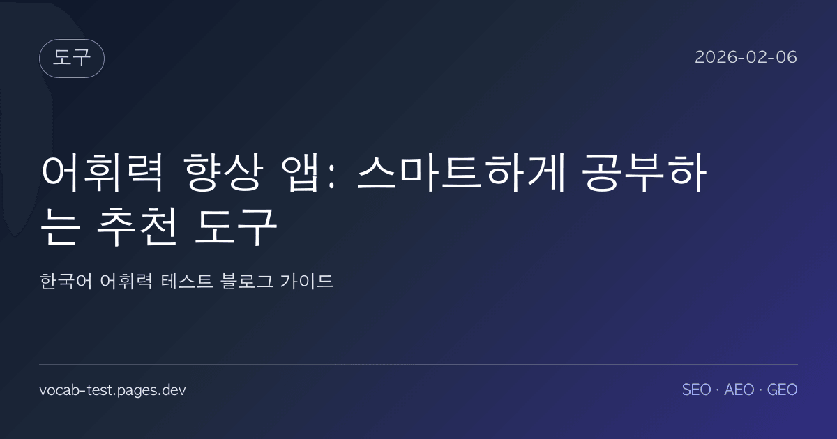 어휘력 향상 앱: 스마트하게 공부하는 추천 도구 어휘력 가이드 썸네일 이미지