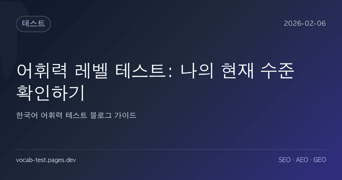 어휘력 레벨 테스트: 나의 현재 수준 확인하기 어휘력 가이드 썸네일 이미지