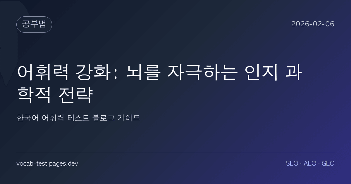 어휘력 강화: 뇌를 자극하는 인지 과학적 전략 어휘력 가이드 썸네일 이미지