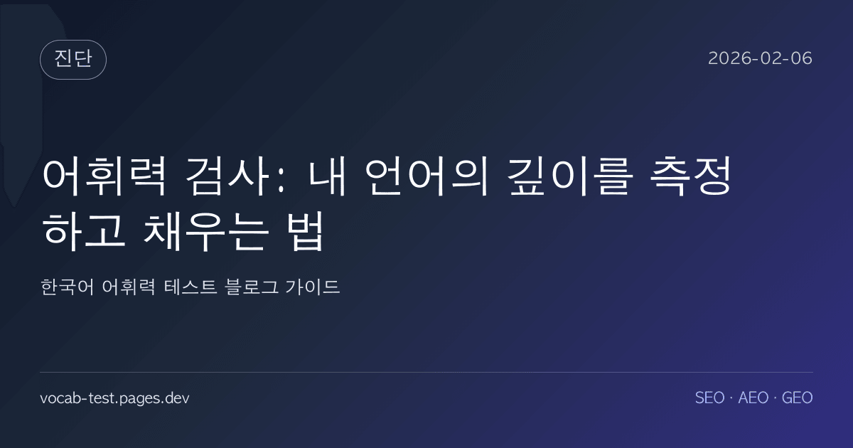 어휘력 검사: 내 언어의 깊이를 측정하고 채우는 법 어휘력 가이드 썸네일 이미지