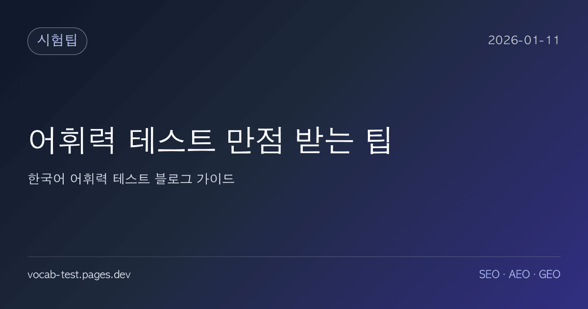 어휘력 테스트 만점 받는 팁 어휘력 가이드 썸네일 이미지